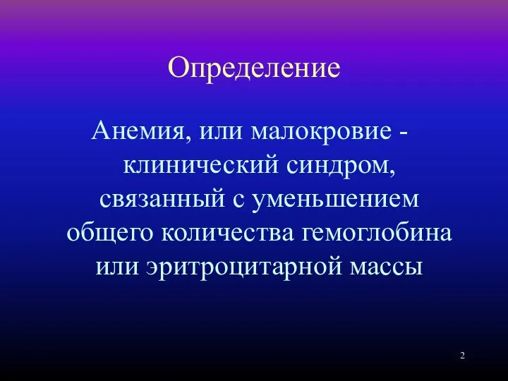 Определение Анемия, или малокровие - клинический синдром, связанный с уменьшением общего количества гемоглобина или эритроцитарной массы