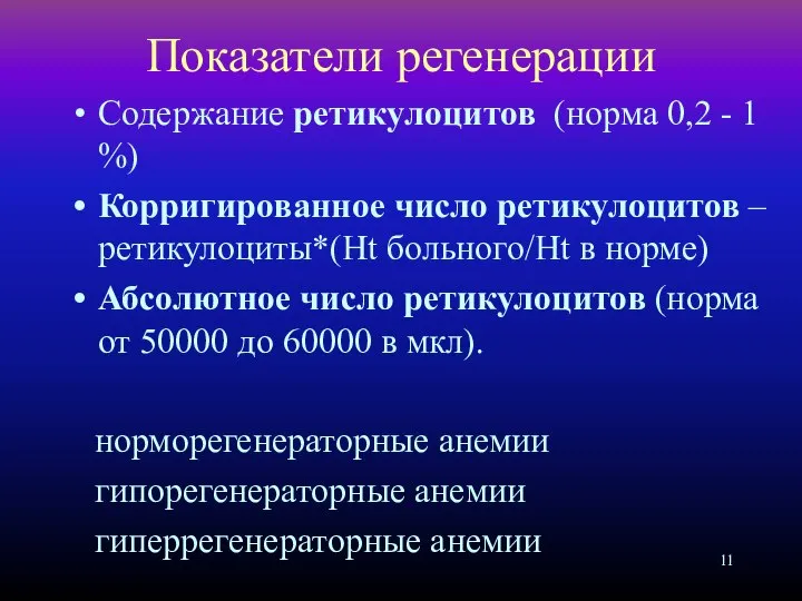 Показатели регенерации Содержание ретикулоцитов (норма 0,2 - 1 %) Корригированное число