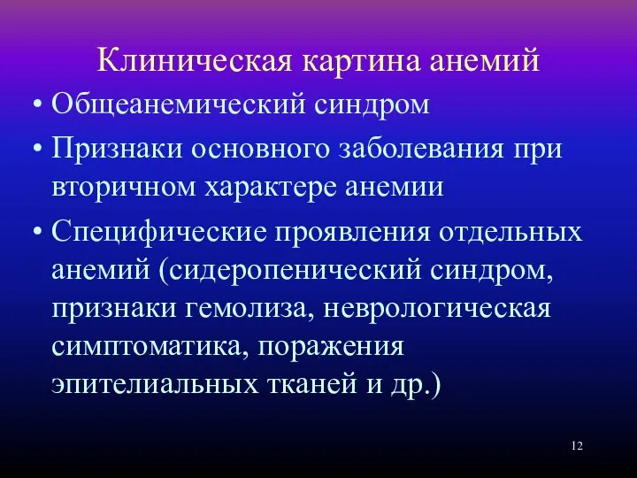 Клиническая картина анемий Общеанемический синдром Признаки основного заболевания при вторичном характере