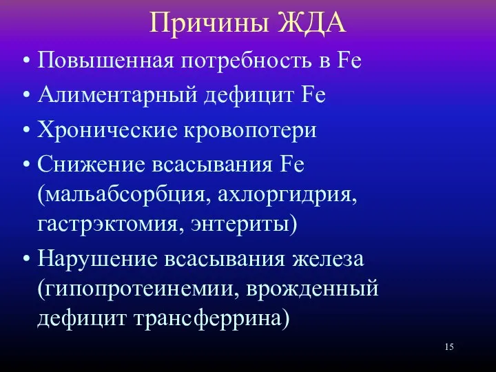 Причины ЖДА Повышенная потребность в Fe Алиментарный дефицит Fe Хронические кровопотери