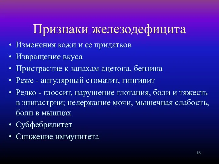 Признаки железодефицита Изменения кожи и ее придатков Извращение вкуса Пристрастие к