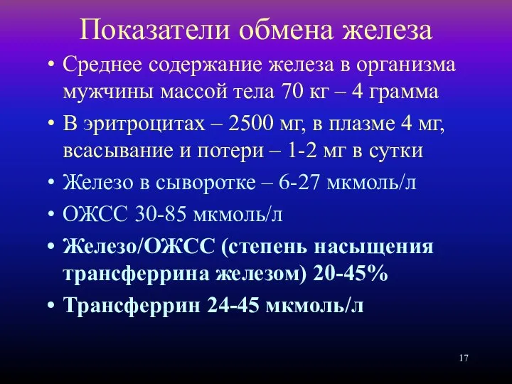 Показатели обмена железа Среднее содержание железа в организма мужчины массой тела