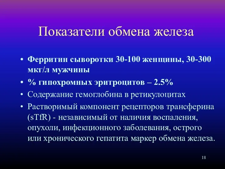 Показатели обмена железа Ферритин сыворотки 30-100 женщины, 30-300 мкг/л мужчины %