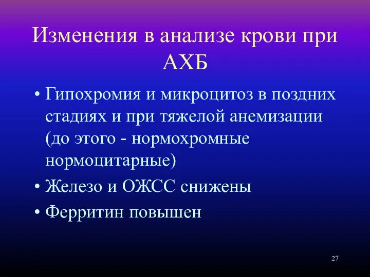 Изменения в анализе крови при АХБ Гипохромия и микроцитоз в поздних