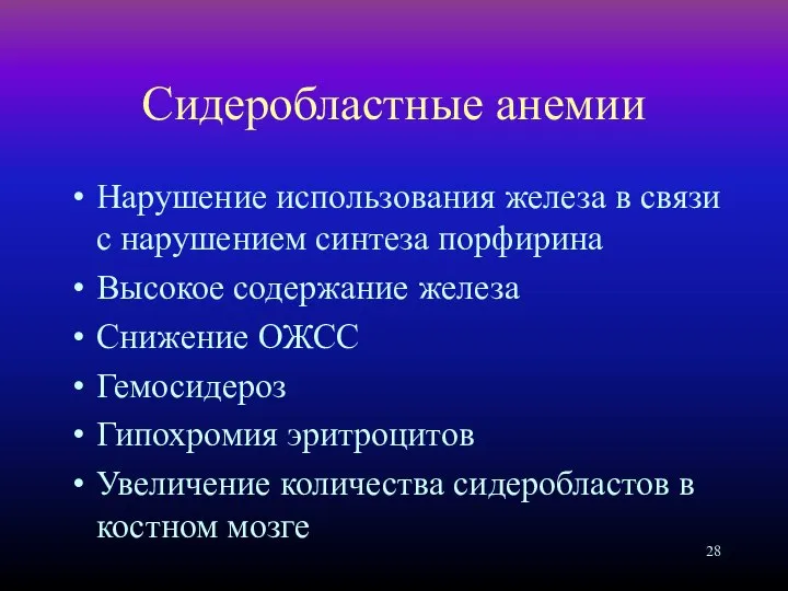 Сидеробластные анемии Нарушение использования железа в связи с нарушением синтеза порфирина