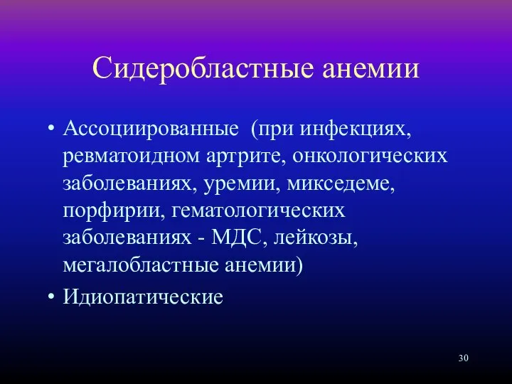 Сидеробластные анемии Ассоциированные (при инфекциях, ревматоидном артрите, онкологических заболеваниях, уремии, микседеме,