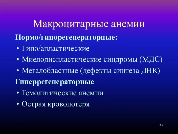 Макроцитарные анемии Нормо/гипорегенераторные: Гипо/апластические Миелодиспластические синдромы (МДС) Мегалобластные (дефекты синтеза ДНК) Гиперрегенераторные Гемолитические анемии Острая кровопотеря