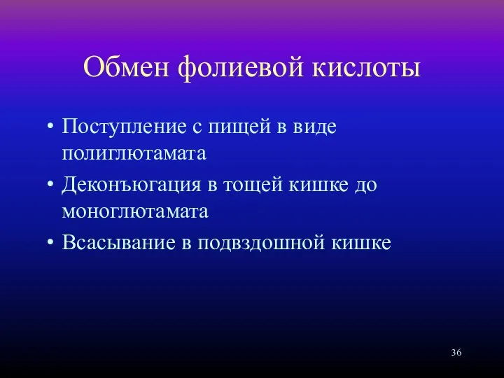 Обмен фолиевой кислоты Поступление с пищей в виде полиглютамата Деконъюгация в