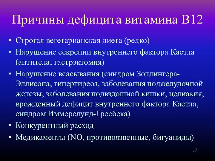 Причины дефицита витамина В12 Строгая вегетарианская диета (редко) Нарушение секреции внутреннего