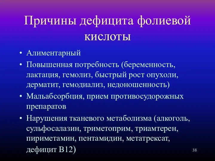 Причины дефицита фолиевой кислоты Алиментарный Повышенная потребность (беременность, лактация, гемолиз, быстрый