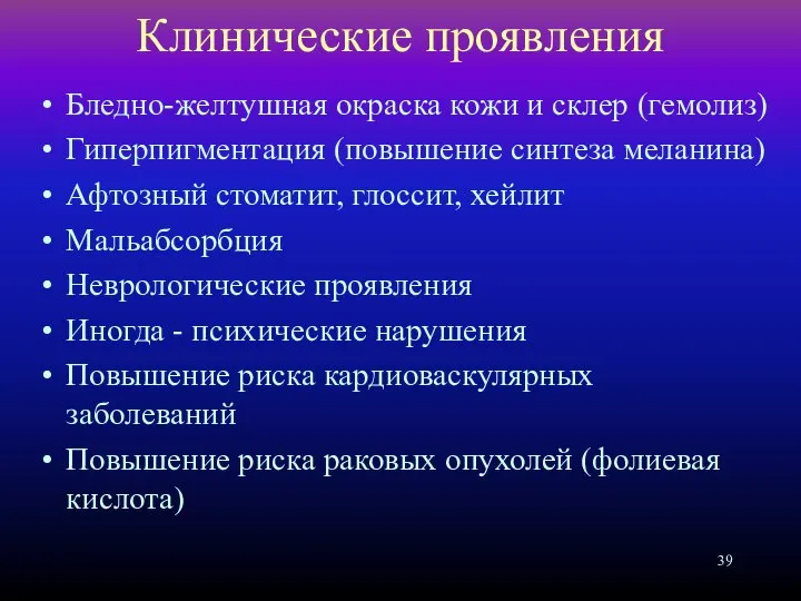 Клинические проявления Бледно-желтушная окраска кожи и склер (гемолиз) Гиперпигментация (повышение синтеза