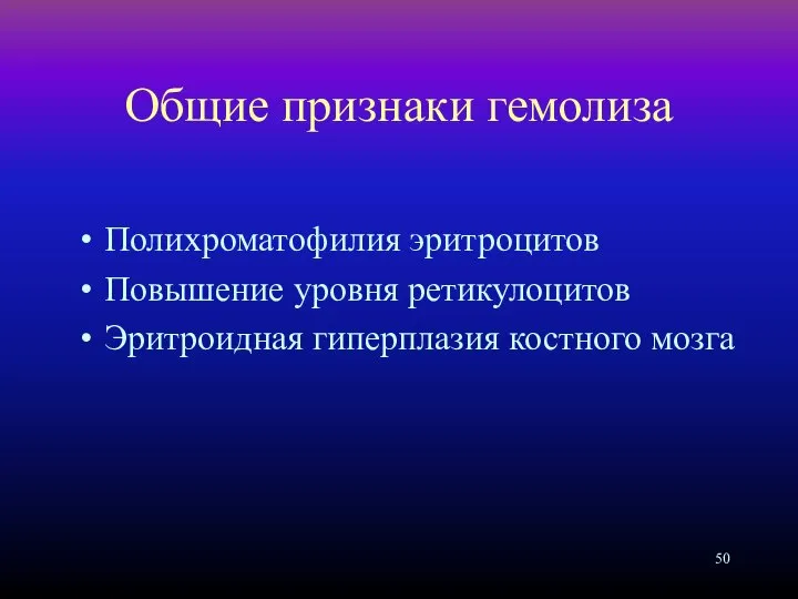 Общие признаки гемолиза Полихроматофилия эритроцитов Повышение уровня ретикулоцитов Эритроидная гиперплазия костного мозга