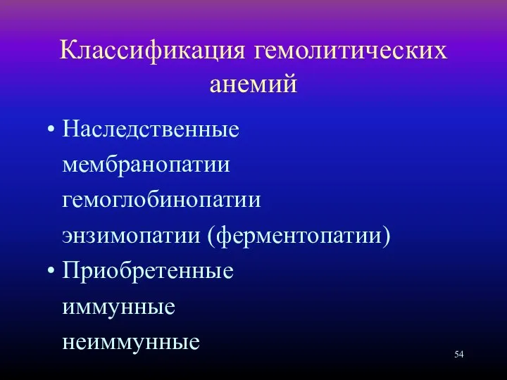 Классификация гемолитических анемий Наследственные мембранопатии гемоглобинопатии энзимопатии (ферментопатии) Приобретенные иммунные неиммунные