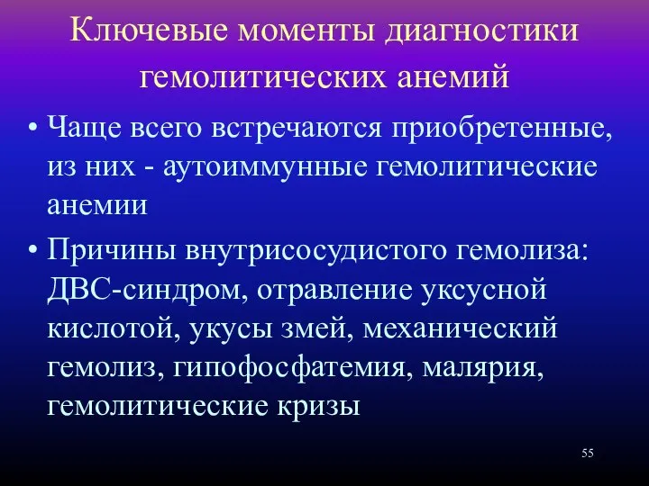 Ключевые моменты диагностики гемолитических анемий Чаще всего встречаются приобретенные, из них