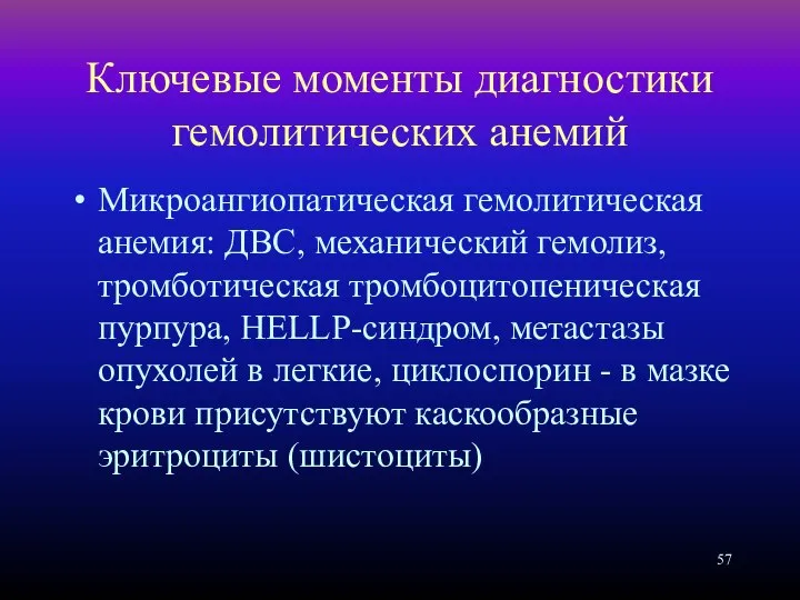 Ключевые моменты диагностики гемолитических анемий Микроангиопатическая гемолитическая анемия: ДВС, механический гемолиз,