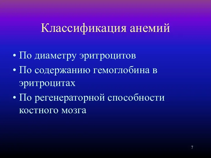 Классификация анемий По диаметру эритроцитов По содержанию гемоглобина в эритроцитах По регенераторной способности костного мозга