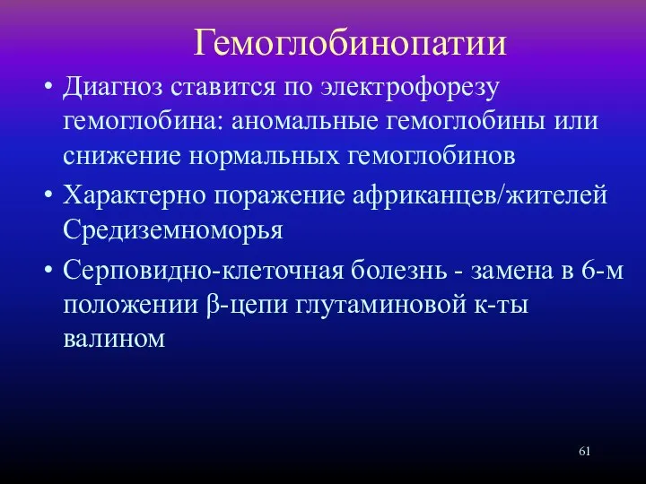 Гемоглобинопатии Диагноз ставится по электрофорезу гемоглобина: аномальные гемоглобины или снижение нормальных