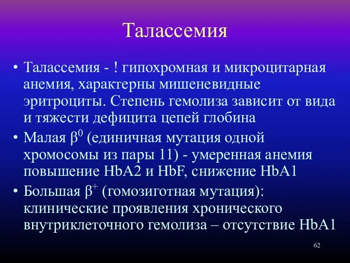 Талассемия Талассемия - ! гипохромная и микроцитарная анемия, характерны мишеневидные эритроциты.