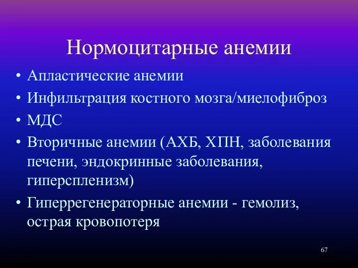 Нормоцитарные анемии Апластические анемии Инфильтрация костного мозга/миелофиброз МДС Вторичные анемии (АХБ,