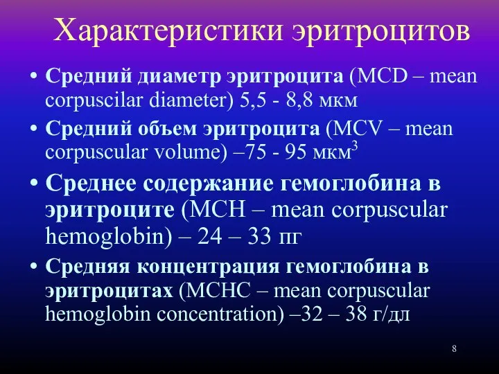 Характеристики эритроцитов Средний диаметр эритроцита (MCD – mean corpuscilar diameter) 5,5