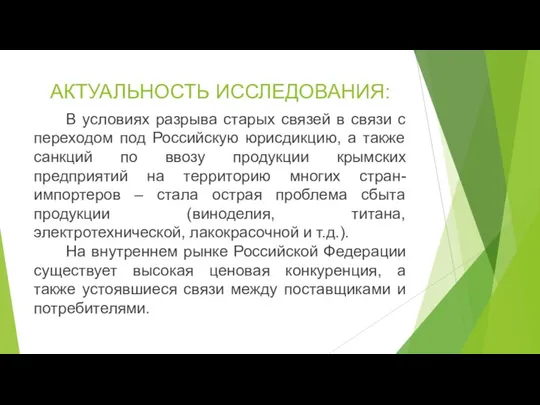 АКТУАЛЬНОСТЬ ИССЛЕДОВАНИЯ: В условиях разрыва старых связей в связи с переходом