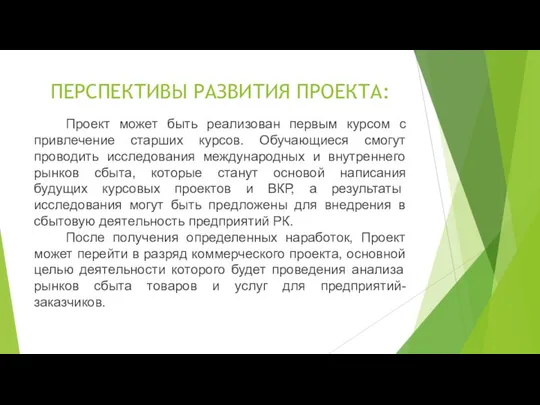 ПЕРСПЕКТИВЫ РАЗВИТИЯ ПРОЕКТА: Проект может быть реализован первым курсом с привлечение