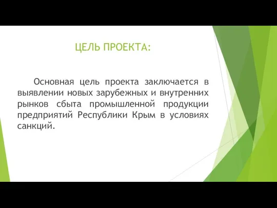 ЦЕЛЬ ПРОЕКТА: Основная цель проекта заключается в выявлении новых зарубежных и