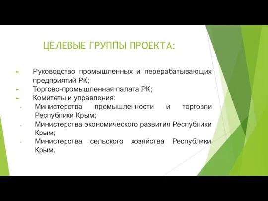 ЦЕЛЕВЫЕ ГРУППЫ ПРОЕКТА: Руководство промышленных и перерабатывающих предприятий РК; Торгово-промышленная палата