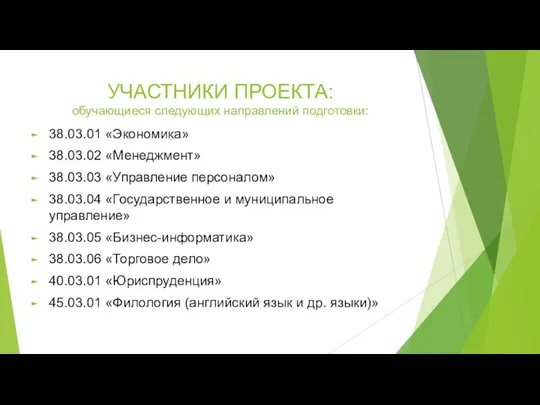 УЧАСТНИКИ ПРОЕКТА: обучающиеся следующих направлений подготовки: 38.03.01 «Экономика» 38.03.02 «Менеджмент» 38.03.03