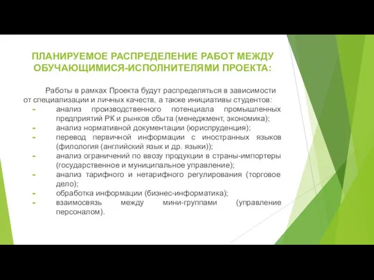 ПЛАНИРУЕМОЕ РАСПРЕДЕЛЕНИЕ РАБОТ МЕЖДУ ОБУЧАЮЩИМИСЯ-ИСПОЛНИТЕЛЯМИ ПРОЕКТА: Работы в рамках Проекта будут