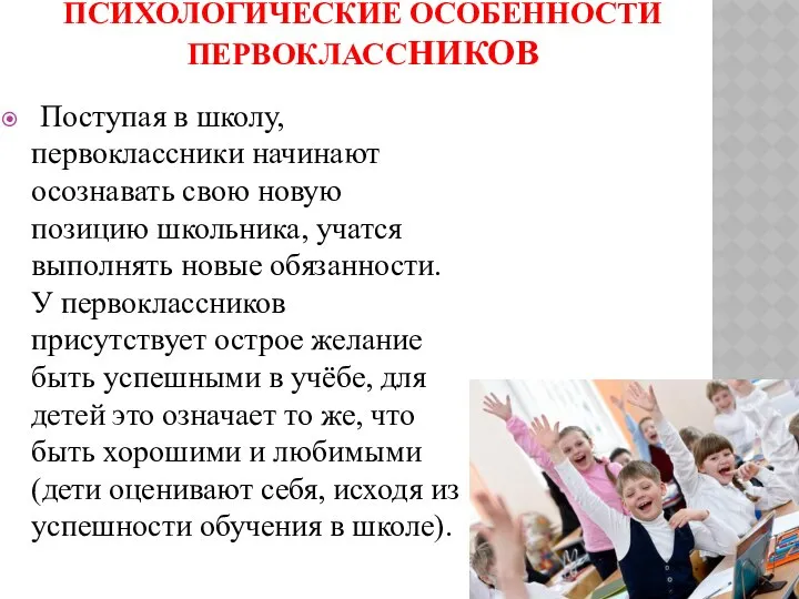 ПСИХОЛОГИЧЕСКИЕ ОСОБЕННОСТИ ПЕРВОКЛАССНИКОВ Поступая в школу, первоклассники начинают осознавать свою новую