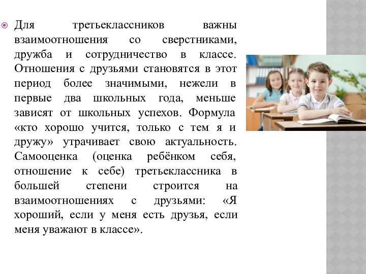 Для третьеклассников важны взаимоотношения со сверстниками, дружба и сотрудничество в классе.