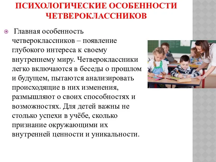 ПСИХОЛОГИЧЕСКИЕ ОСОБЕННОСТИ ЧЕТВЕРОКЛАССНИКОВ Главная особенность четвероклассников – появление глубокого интереса к