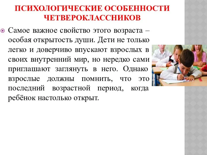 ПСИХОЛОГИЧЕСКИЕ ОСОБЕННОСТИ ЧЕТВЕРОКЛАССНИКОВ Самое важное свойство этого возраста – особая открытость