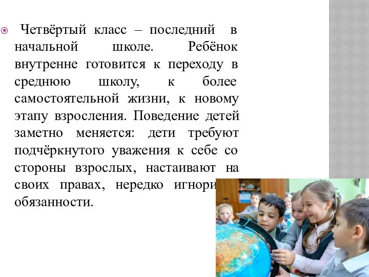 Четвёртый класс – последний в начальной школе. Ребёнок внутренне готовится к