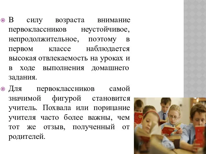 В силу возраста внимание первоклассников неустойчивое, непродолжительное, поэтому в первом классе