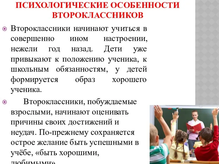 ПСИХОЛОГИЧЕСКИЕ ОСОБЕННОСТИ ВТОРОКЛАССНИКОВ Второклассники начинают учиться в совершенно ином настроении, нежели