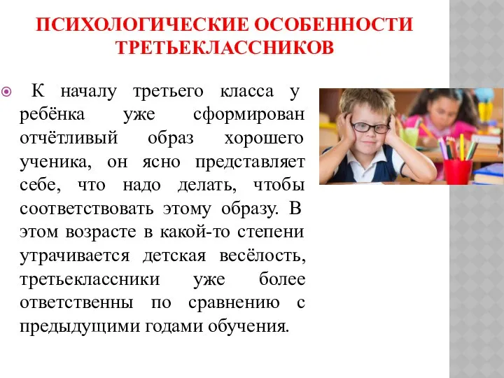 ПСИХОЛОГИЧЕСКИЕ ОСОБЕННОСТИ ТРЕТЬЕКЛАССНИКОВ К началу третьего класса у ребёнка уже сформирован