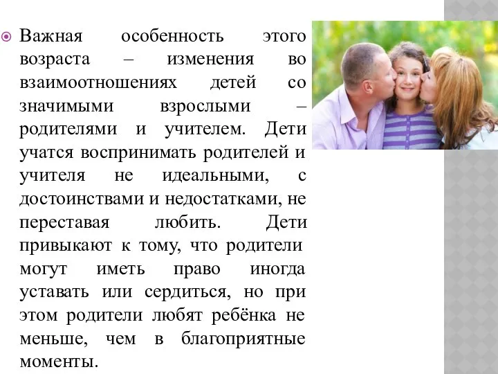 Важная особенность этого возраста – изменения во взаимоотношениях детей со значимыми