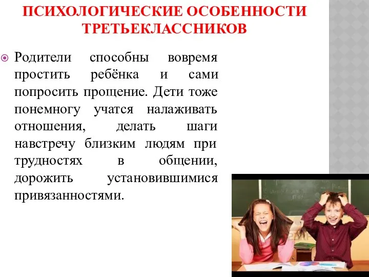 ПСИХОЛОГИЧЕСКИЕ ОСОБЕННОСТИ ТРЕТЬЕКЛАССНИКОВ Родители способны вовремя простить ребёнка и сами попросить