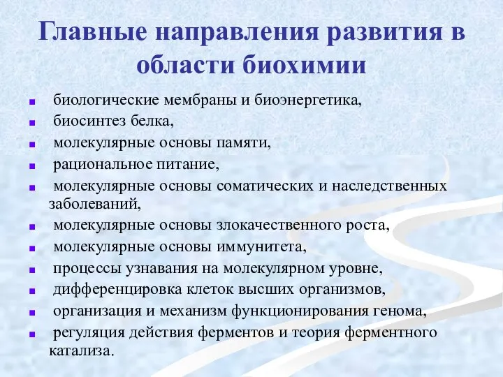 Главные направления развития в области биохимии биологические мембраны и биоэнергетика, биосинтез