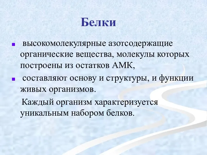 Белки высокомолекулярные азотсодержащие органические вещества, молекулы которых построены из остатков АМК,