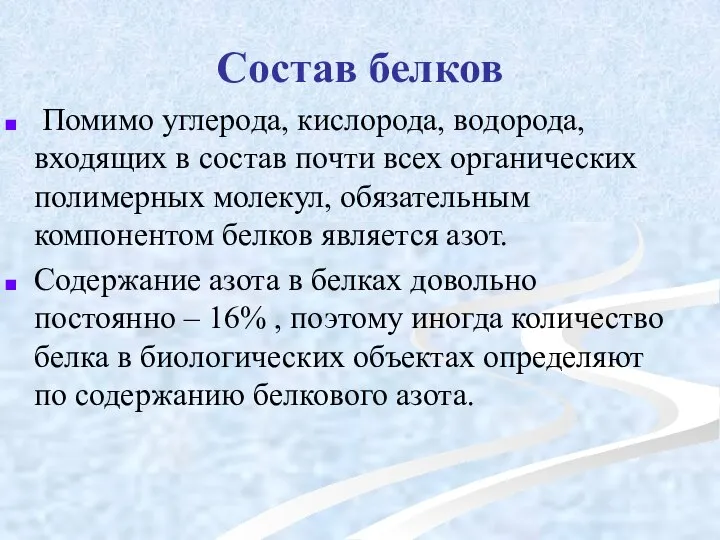 Состав белков Помимо углерода, кислорода, водорода, входящих в состав почти всех