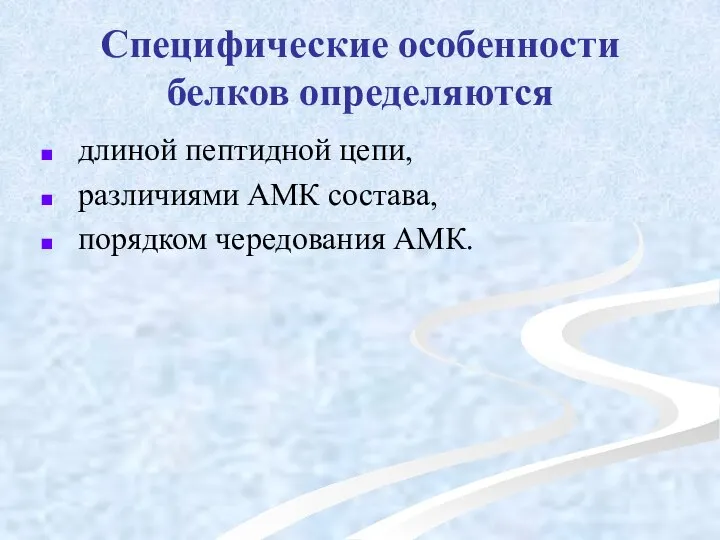 Специфические особенности белков определяются длиной пептидной цепи, различиями АМК состава, порядком чередования АМК.