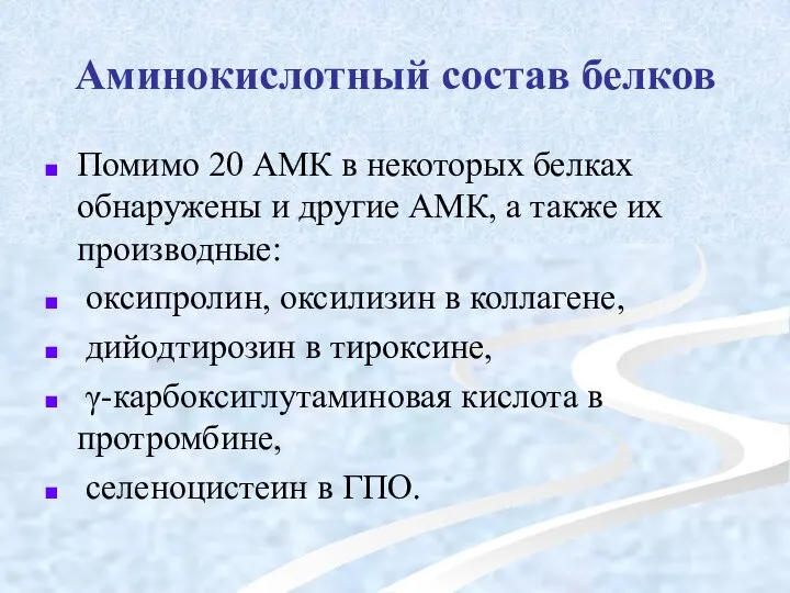 Аминокислотный состав белков Помимо 20 АМК в некоторых белках обнаружены и