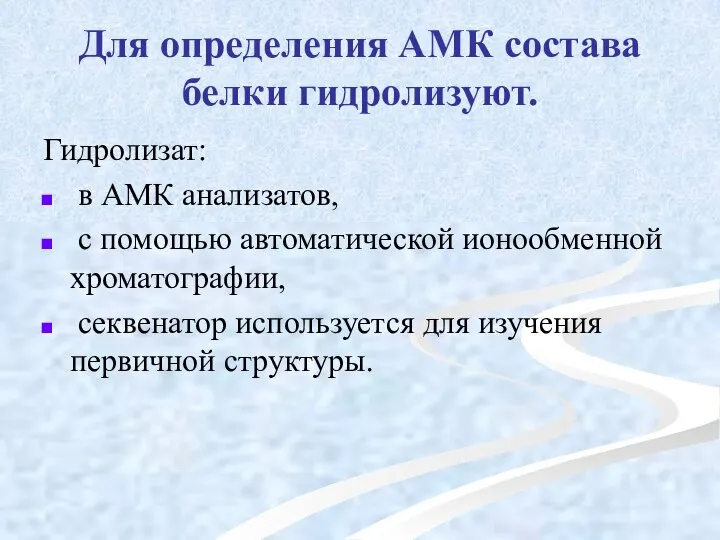 Для определения АМК состава белки гидролизуют. Гидролизат: в АМК анализатов, с