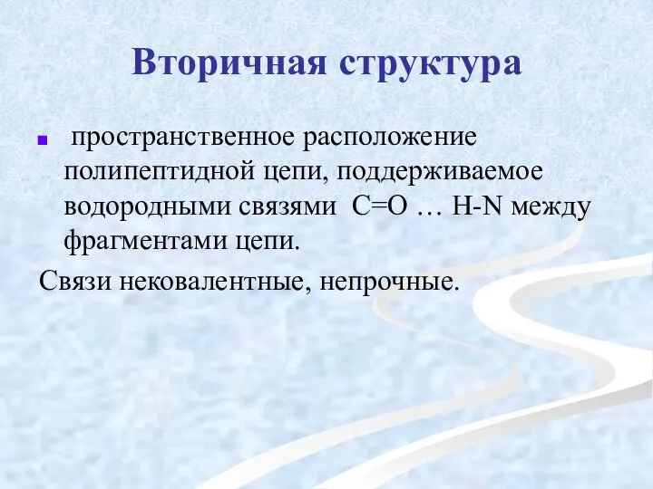 Вторичная структура пространственное расположение полипептидной цепи, поддерживаемое водородными связями С=О …