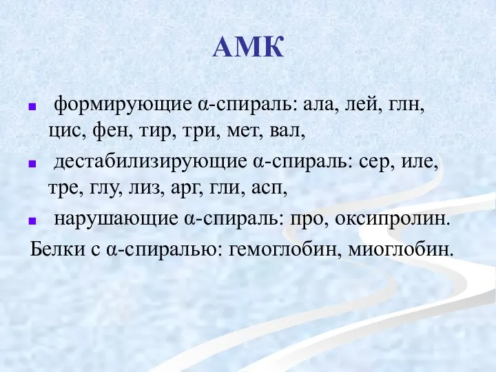 АМК формирующие α-спираль: ала, лей, глн, цис, фен, тир, три, мет,