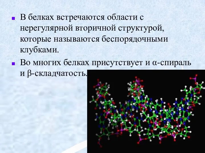 В белках встречаются области с нерегулярной вторичной структурой, которые называются беспорядочными