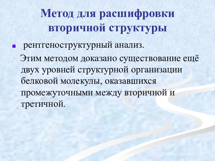 Метод для расшифровки вторичной структуры рентгеноструктурный анализ. Этим методом доказано существование